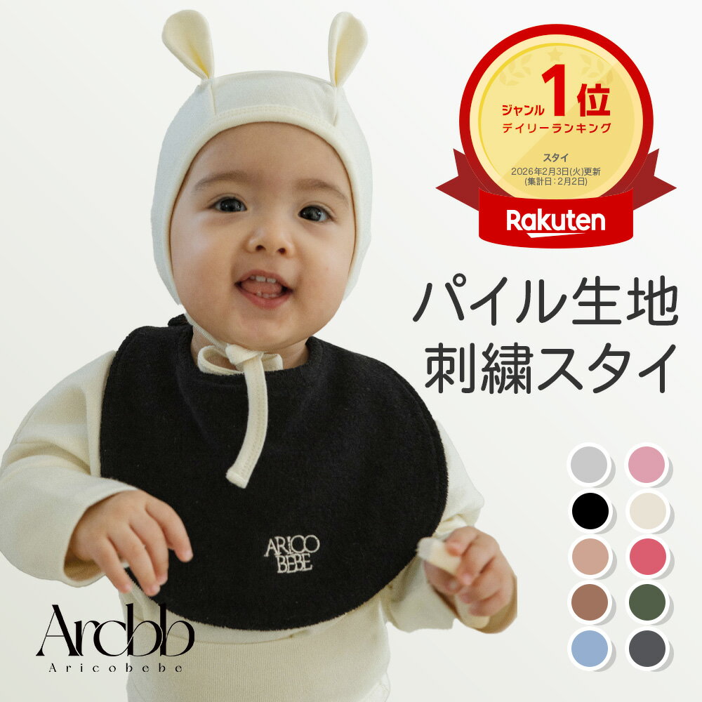 【韓国製】アリコべべ 刺繍 ベビー よだれかけ ビブ パイル地 無地 カラー 男の子 女の子 出産祝い | aricobebe 韓国ベビー服 よだれ カバー ベビースタイ 赤ちゃん 新生児 コットン 大きい かわいい ゆったり ベビー用品 プレゼント 春 夏 秋 冬