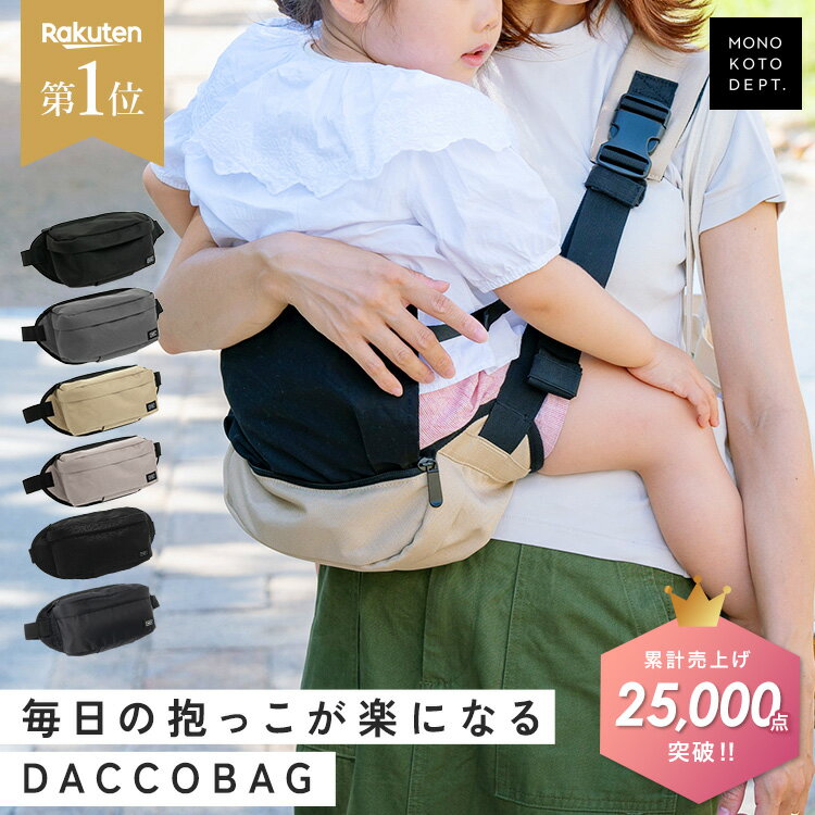 ＼クーポンで2,994円〜／ 【楽天1位/90日保証】 ヒップシート ショルダー 抱っこ 抱っこバッグ ウエストポーチ 抱っこ紐 ショルダーバッグ メンズ レディース 2WAY 人気 おしゃれ 抱っこひも 20kg スリング 出産祝い 男女兼用 【初めてのひよこクラブ掲載】