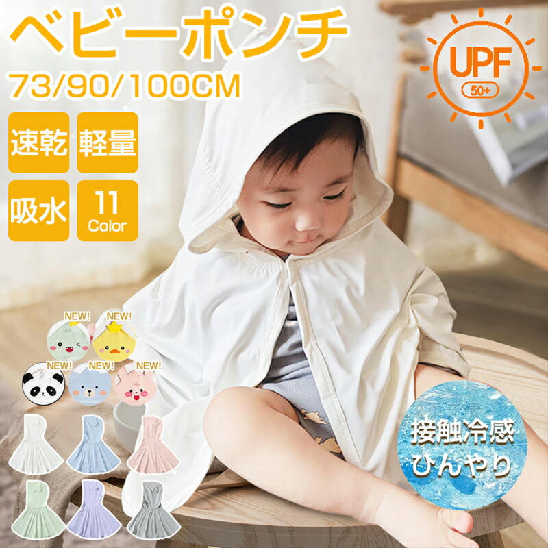 一部即納 ベビー UV対策 猛暑 冷房対応 ベビーポンチョ 接触冷感ケープ UPF50+ ベビーケープ 子供服 ベビー服 赤ちゃん 暑さ対策 メッシュ ベビーカー用ポンチョ フード付き 男女兼用 95%紫外線カット 熱中症予防 夏用 おしゃれ
