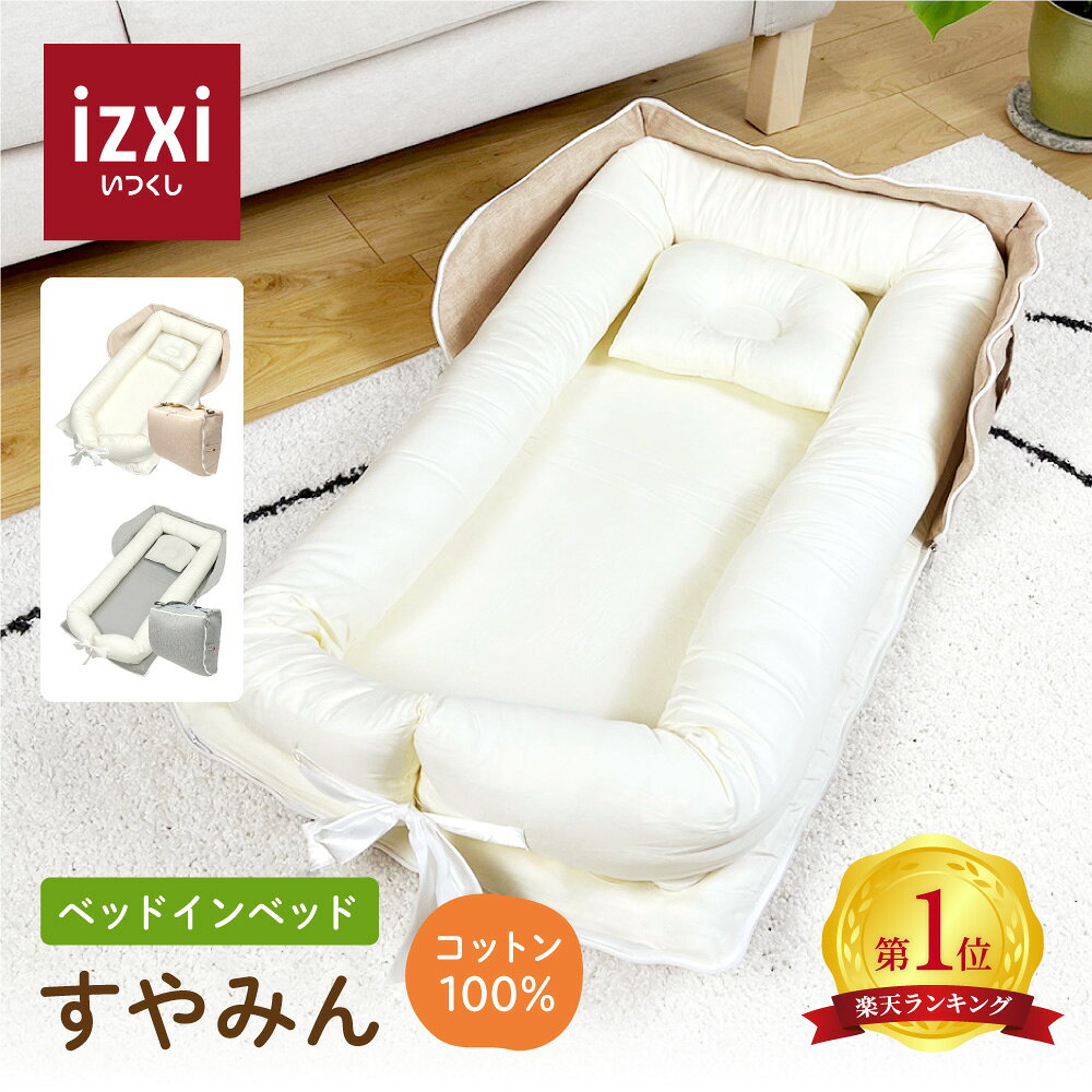 【いつくし公式】ベッドインベッド すやみん izxi いつくし 送料無料 持ち運び 折りたたみ 乳幼児用ベッド 乳児ベッド ベビーベッド 新生児 赤ちゃん ベビー布団 ベビーギフト 出産祝い 添い寝 寝返り防止クッション