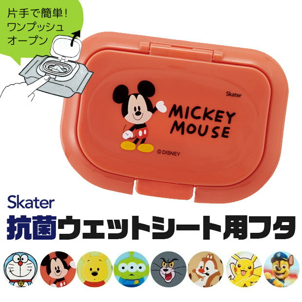 【 10%OFF★ 】 スケーター 抗菌 ウェットシート用フタ ウェッティッシュ 蓋 おしりふき ふた アタッチメント 貼らない はめ込み 簡単 おしり拭き キャラクター 除菌シート ウエットティッシュ ふた キャラクター ポケモン ディズニー フタ ワンタッチ かわいい 便利 グッズ