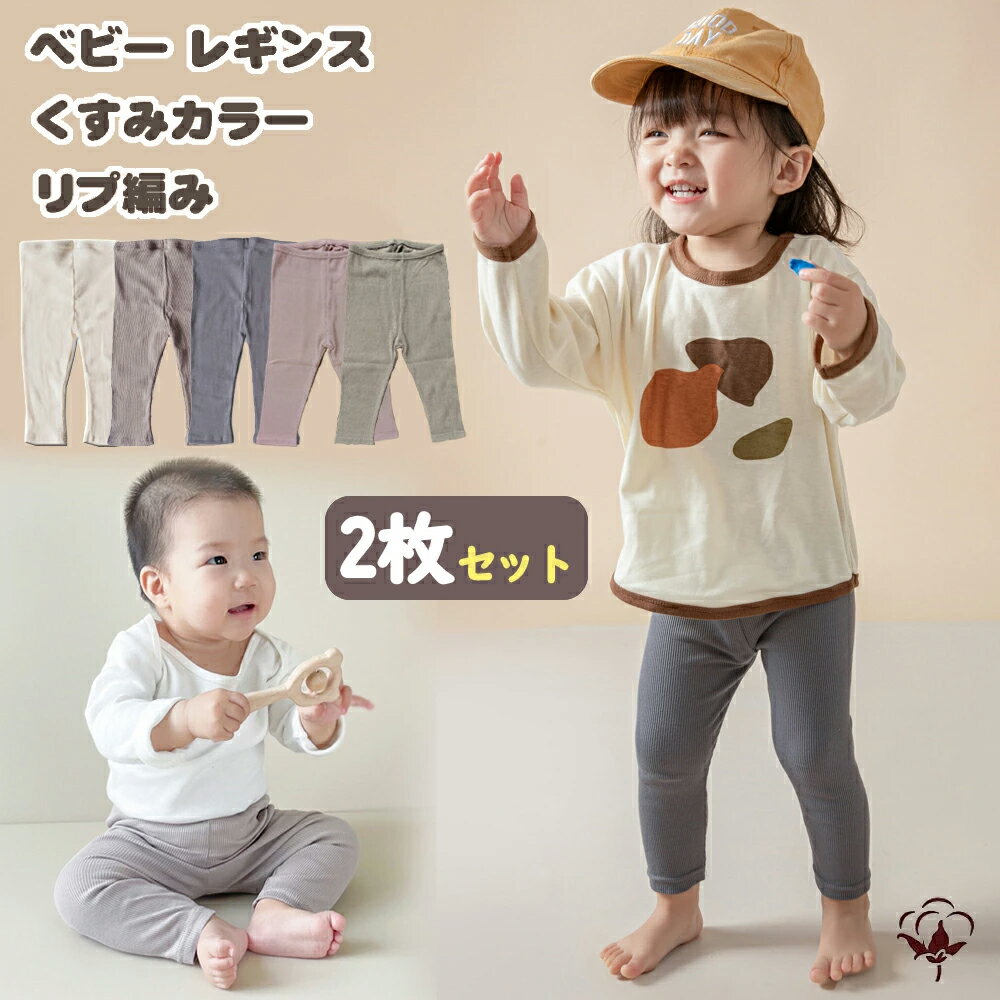 BRILBE 【2枚セット】 くすみカラーレギンス ベビー リブレギンス キッズ 入園 70 80 90 保育園 幼稚園 ズボン 服 女の子 男の子 履きやすい ストレッチパンツ長ズボン 無地オーガニックコットン 赤ちゃん