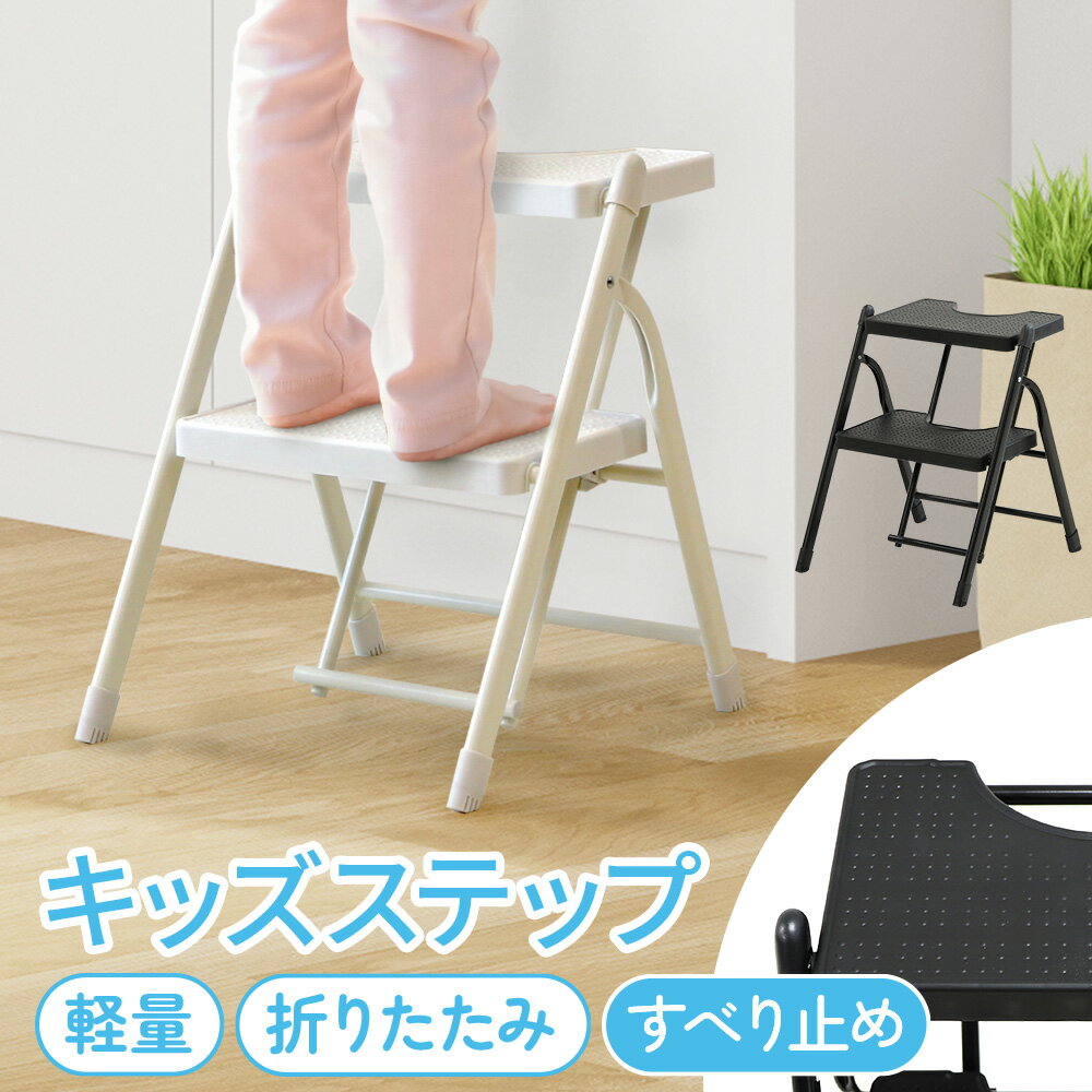 【P5倍4/5 13-15時&最大1万円クーポン4/4-9】 踏み台 折りたたみ 2段 ステップ 脚立 はしご ステップ台 キッズステップ 子供 子ども キッズ 洗面所 トイレ 玄関 キッチン 事務所 滑り止め おしゃれ 軽量 FD-2 LOOKIT オフィス家具 インテリア