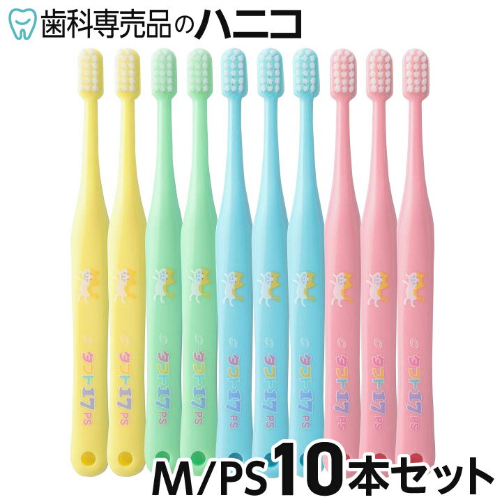 【4/4 20:00より★最大2,000円OFFクーポン】【メール便選択で送料無料】オーラルケア タフト17 歯ブラシ M(ミディアム) / PS(プレミアムソフト) 10本セット 歯科専売品 [メール便1注文1点まで] [M便 1/11]