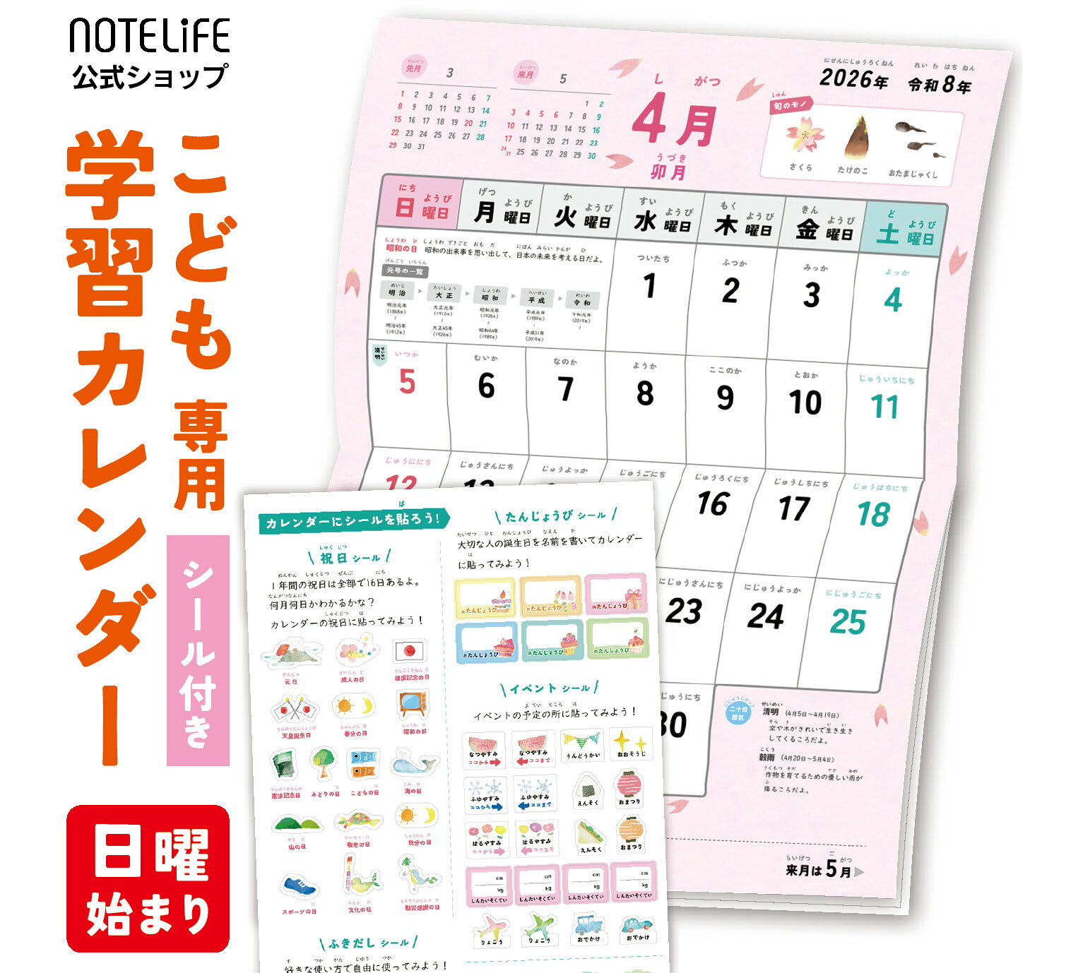 【選べる2種 月曜始まり・日曜始まり 2026年4月始まり】こどもカレンダー 2026 カレンダー ノートライフ A3 サイズ 子供用 書き込める仕様 シール付き 日本製（学校 学校カレンダー 知育 学習 ギフト こども学習カレンダー 令和8年 壁掛け a3 子供 書き込み）