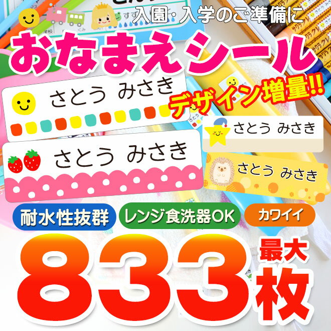 【10%OFFクーポン配布中】名前シール 防水 お名前シール 入園準備 入学準備 おなまえシール 最大833枚 防水 耐水 算数セット タグ 北欧風 保育園 幼稚園 小学校 食洗機 レンジ 漢字 ネームシール 入学 入園 入学祝 卒園 くすみカラー 恐竜 ハート 星