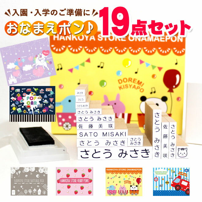 【10%OFFクーポン配布中】お名前スタンプ シンプル19点セット アイロン不要 名前スタンプ おなまえスタンプ 入園準備 入学準備 ゴム印 幼稚園 就職祝い 印鑑セット はんこ 保育園 ギフト 出産祝い プレゼント 漢字 ローマ字 O-01
