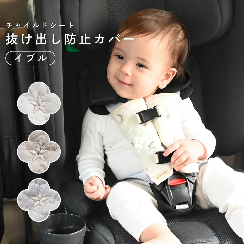 チャイルドシート抜け出し防止カバー 【イブル モロッカン】 チャイルドシート カバー シートベルト ベビーカー 自転車 脱出防止 車