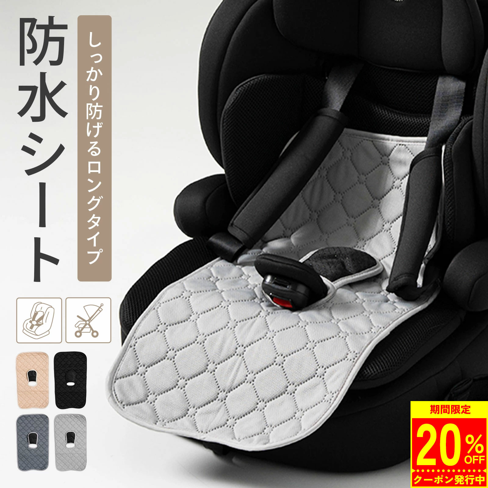 【4/10 1:59迄 クーポン利用で1,584円！】防水シート ロング チャイルドシート ベビーカー お食事椅子 防水 保護マット 防水マット 防水カバー 汚れ防止 防汚シート 滑り止め加工 トイトレ おもらし おねしょ 食べこぼし ドライブ おでかけ 車 赤ちゃん ベビー pm-1017
