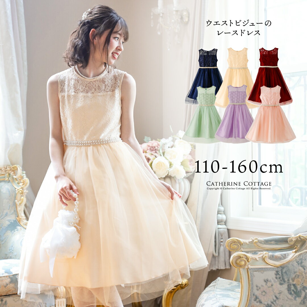 キッズドレス 超目玉セール【メール便送料無料】キッズドレス ウエストビジューと透かしレースのデコルテが華やか♪発表会・結婚式・フラワーガールに最適！子供ドレス、フォーマル、オケージョン キャサリンコテージ YUP12《メール便優先商品》
