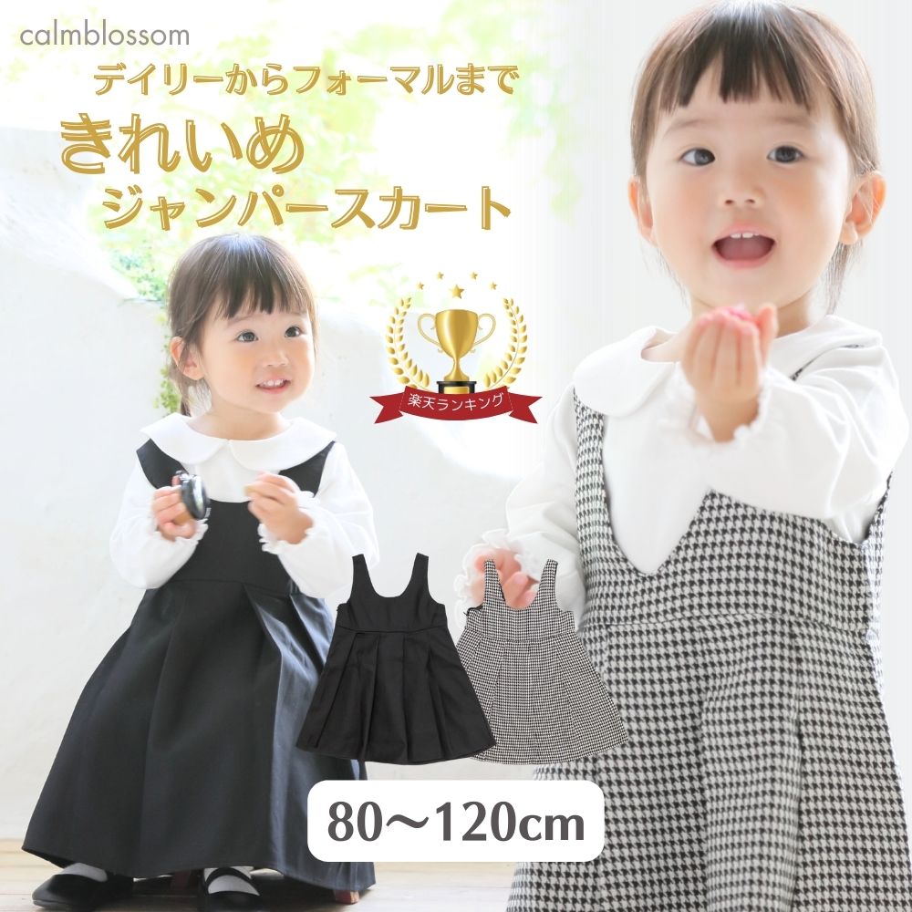 【3/30限定・全品に使える10%OFF】【楽天1位】 フォーマル 女の子 ジャンパースカート キッズ 喪服 子供服 ベビー服 女の子 80 90 95 100 110 120 ベビー フォーマル 服 幼児 結婚式 七五三 卒園式 入園式 発表会 ワンピース 法事 礼服 黒 ブラック