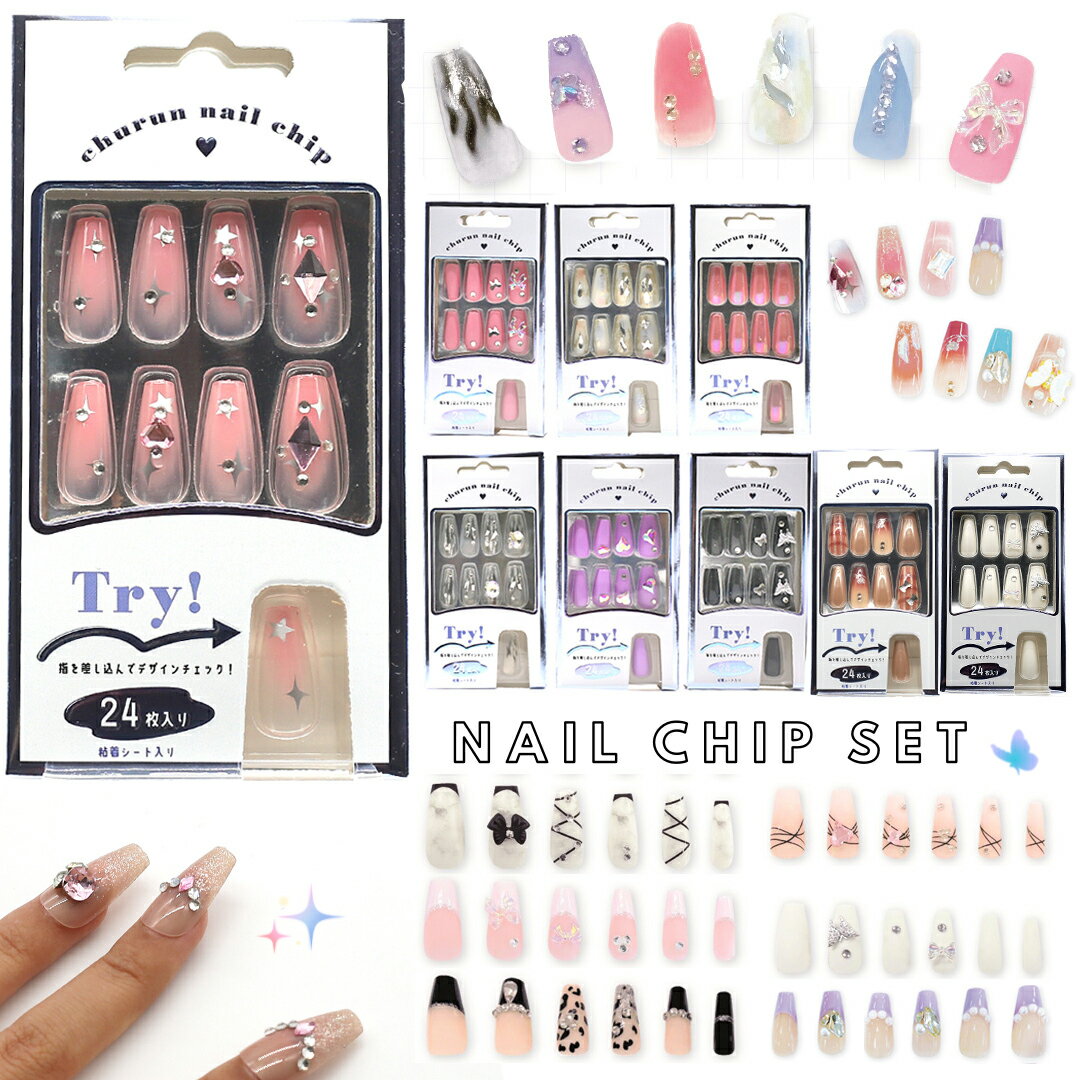 ちゅるんと可愛い ネイルチップ 貼るだけ ネイル 中学生 高校生 小学校 高学年 ネイルシール セルフネイル ネイルデザイン 女の子 コスメ かわいい コスメ 用 コスメ用品 子供 こども 女子 誕生日 プレゼント ギフト 景品 発表会 ビンゴ クリスマス