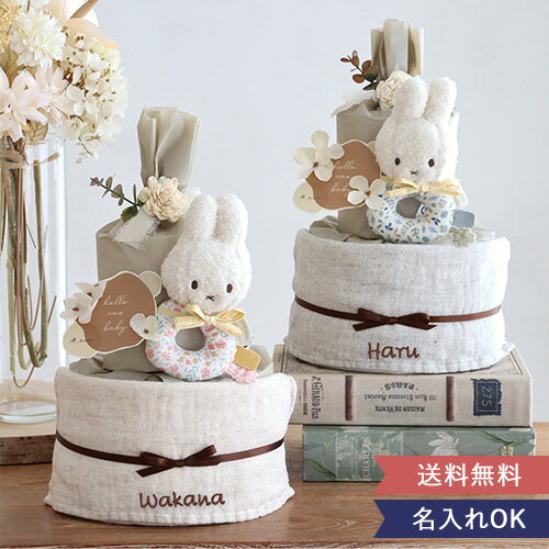 【出産祝い おむつケーキ】miffy x Little Dutch ナチュラルタオルおむつケーキ 出産祝い ミッフィー ギフトセット リトルダッチ litteledutch ディックブルーナ ナチュラル 赤ちゃん オムツケーキ ラトル 女の子 男の子 かわいい おしゃれ ベビー
