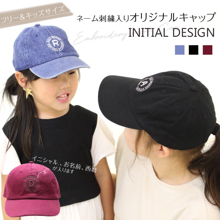 ネーム刺繍入り キャップ「INITIAL DESIGN」 男の子　女の子　ママ ブラック デニム ワインレッド 帽子 オリジナル 名入れ ギフト お揃い 親子コーデ 親子ペアルック キッズサイズ フリーサイズ クラブ チーム 【宅配便のみ】[PAz]