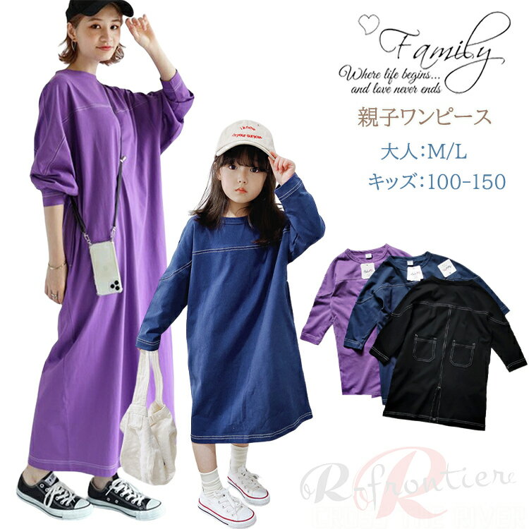リンクコーデ 親子 セット 秋 親子 ワンピース 母 娘 ペアルック ママ 娘 おそろい 長袖 春 可愛い 長袖 ゆったり ワンピ ネイビー パープル ブラック ポケット付き 親子 ペアルック 親子 おそろい 姉妹 小学生 韓国 大きめ 子供服 女の子 ママと娘 ペア 誕生日 母娘 春