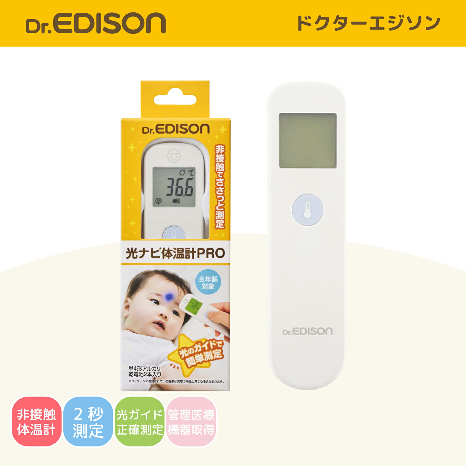 【公式】 Dr.EDISON [ドクターエジソン] 光ナビ体温計PRO 非接触体温計 非接触 赤外線体温計 正しい測定 検温 肌に触れずに検温 管理医療機器認証取得 非接触型 家庭用 赤ちゃん ベビー 子供 介護用 メモリ機能