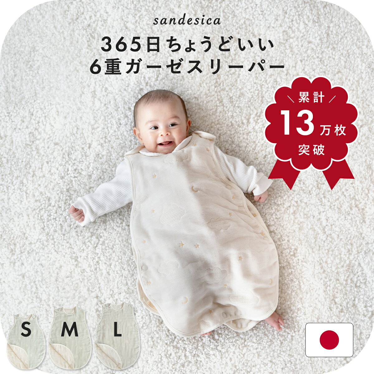 ふっくら6重ガーゼ スリーパー S・M・Lサイズ 【日本製】【サンデシカ公式】ベビー 新生児 キッズ 赤ちゃん 洗濯機で洗える 綿100% 一年中使える 春 夏 秋 冬