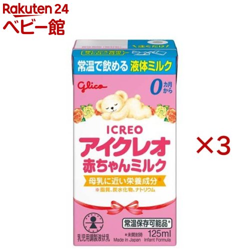 アイクレオ 赤ちゃんミルク(18本入×3セット(1本125ml))【アイクレオ】