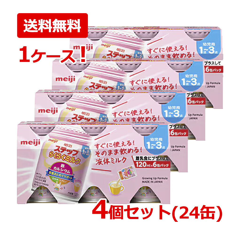 【在庫限り!賞味期限2026年7月まで】【1ケース・送料無料・24本セット】【 明治 】 ステップ らくらくミルク120ml×24個セット 1歳~3歳頃 meiji 栄養カルシウム 鉄 幼児期 フラクトオリゴ糖 DHAミルク そのまま飲める フォローアップミルク