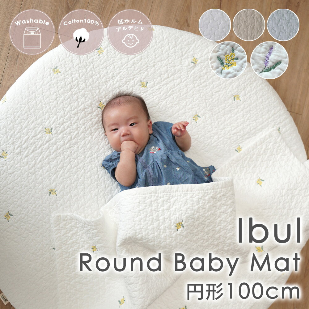 【5％OFFクーポン★4/5限定】《本体/オフホワイト限定★10％OFF》イブル ベビーマット イブルマット 洗える 約100Rcm 円形 丸 マット 刺繍 付け替え お昼寝マット プレイマット サニーマット 綿100％ 赤ちゃん ER-012 おしゃれ オールシーズン 出産祝い ギフト