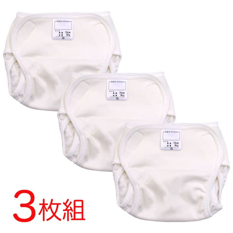 おむつカバー ベビー用 綿素材 白無地 3枚組 70・80・90・95cm 保育園使いにピッタリ (ベビー 赤ちゃん 布おむつカバー 布オムツカバー 無地 70cm 80cm 90cm 95cm 保育園 入園準備 入園グッズ 入園 準備)
