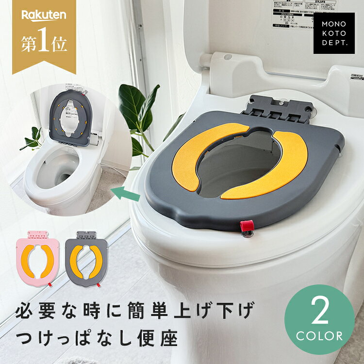 \クーポンで1,596円/ 【つけっぱなしOK / 楽天1位】 補助便座 設置型 子供 トイトレ トイレトレーニング トイレ 練習 おまる 男の子 女の子 おしゃれ 省スペース 狭いトイレ 小さいトイレ 便座 幼児 子供用トイレ 吸盤 吸盤付き トイレ補助 付け外し不要 簡単設置