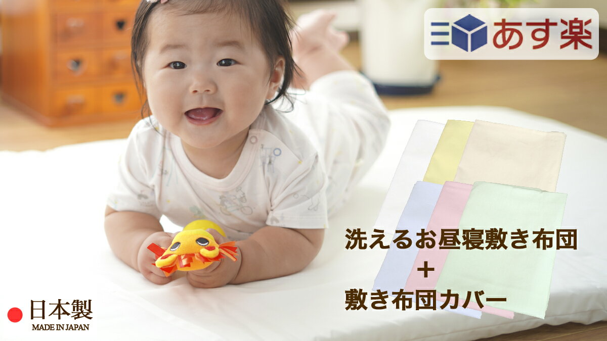 洗えるお昼寝敷き布団 2点セット （ 保育園 ・ 幼稚園 お昼寝用 約70×120×3cm ） 敷き布団 ＋ 敷き布団カバー ブロード ファスナー 日本製 クボタ 彩子育て 【 お昼寝布団 お昼寝ふとん ベビー布団 お昼寝敷き布団 お昼寝敷きふとん 洗える 】