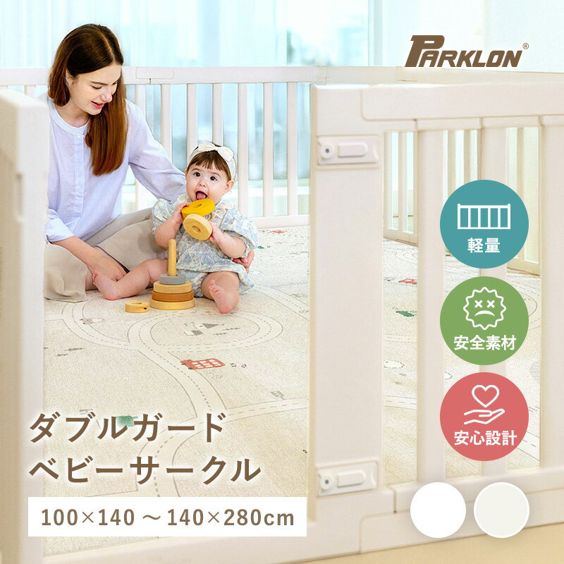 ★15%OFFクーポン!4/4 20:00〜4/5 23:59★ ベビーサークル 130×190 140×210 おすすめ 倒れない 扉ロック付き ダブルガードベビー サークル 赤ちゃん ベビーゲート ベビー用品 おしゃれ 滑り止め付き parklon パークロン プレイマット