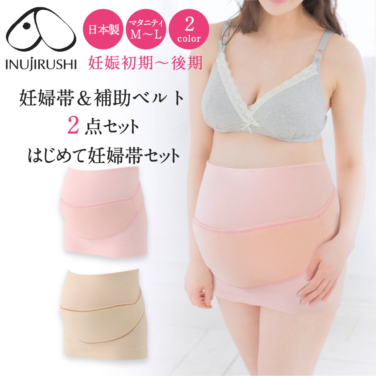 【P2倍★4/6 正午まで】【楽天1位】 妊婦帯 腹帯 マタニティ ベルト 妊婦 戌の日 犬印 犬印本舗 はじめて妊婦帯セット 日本製 初めての妊婦帯 出産準備 綿 くすみカラー ピンク きなり コルセットタイプ メール便送料無料 HB-8106