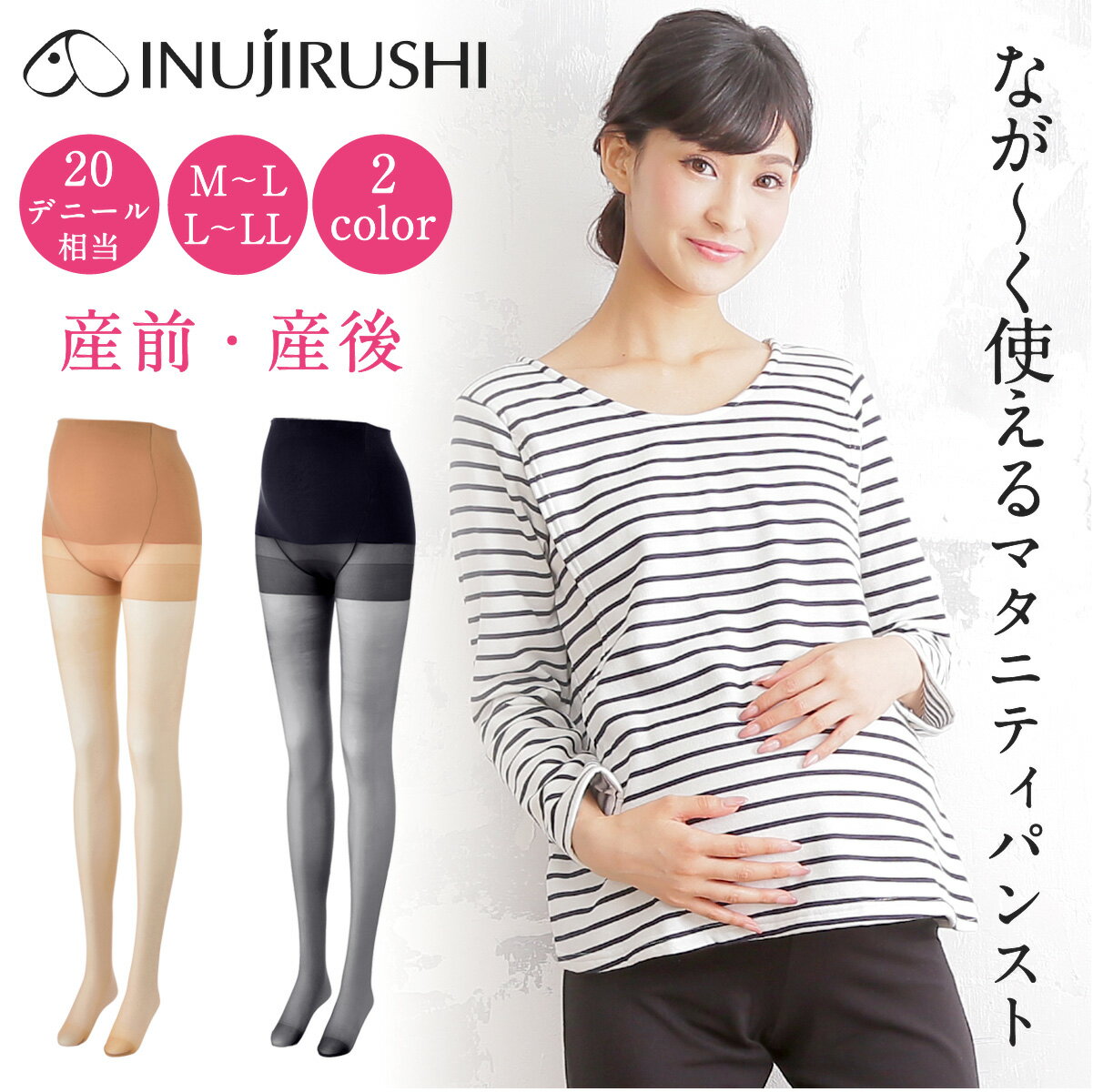 マタニティ ストッキング 妊婦 犬印 犬印本舗 無地パンスト 産前産後なが〜く使えるマタニティパンスト 20デニール相当 PS6149 フェムケア ブラック 黒 クリアベージュ肌色 M〜L L〜LL 仕事用 〒 メール便送料無料