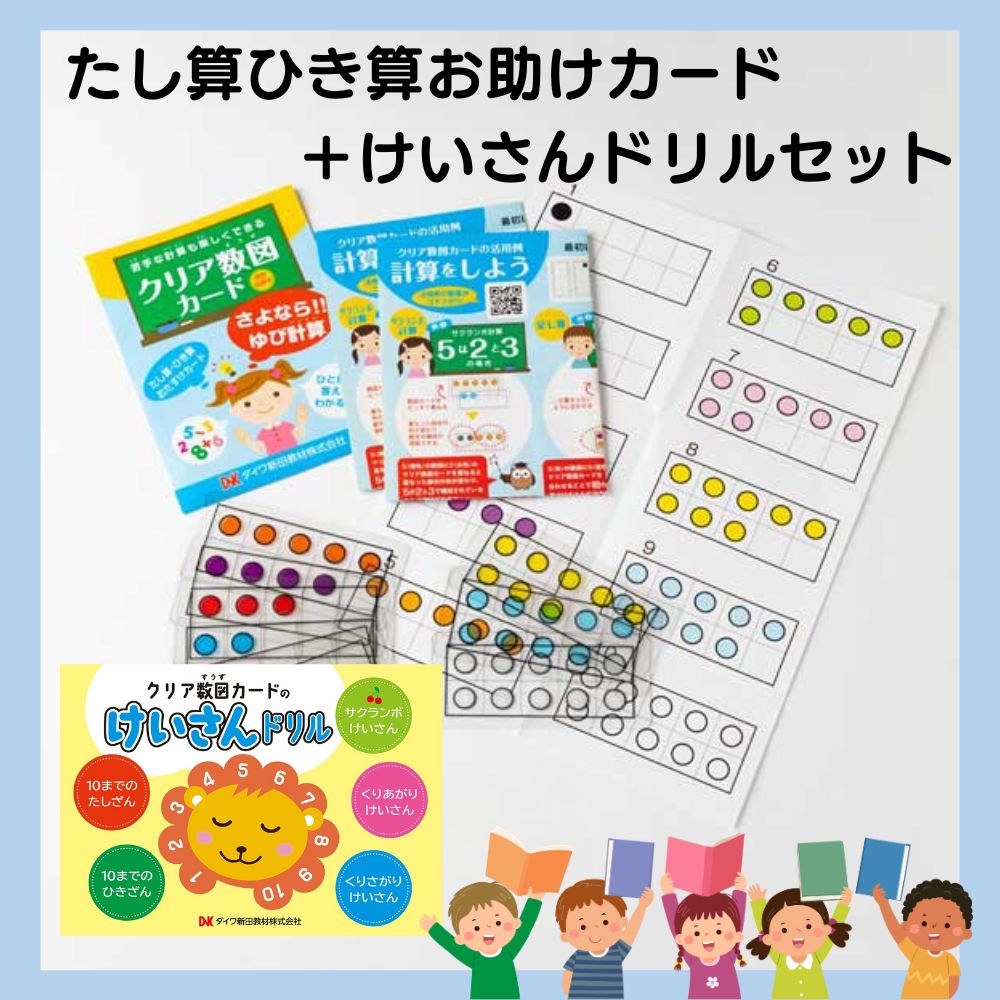 ≪ダイワ新田教材≫クリア数図カード＆けいさんドリルセット【算数 計算 カード 教材 小1 幼児 教育 知育 入学祝い 夏休み 冬休み】