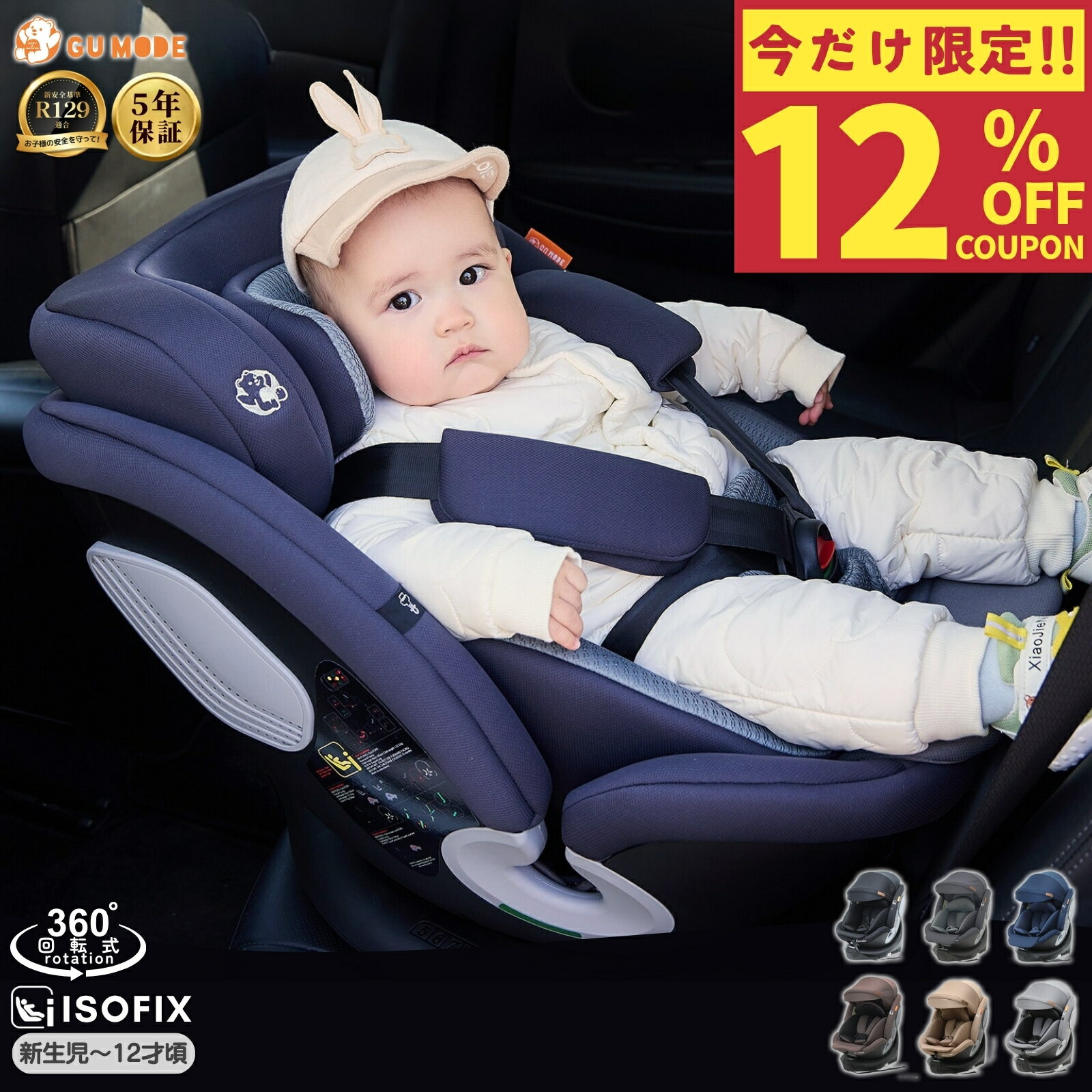 【12%OFFクーポン】【楽天1位】【5年保証】【R129適合】チャイルドシート 360°回転式 ISOFIX対応 3WAY 新生児～12歳頃 40～150cm リクライニング ロングユース ジュニアシート サポートレッグ付き メモリーフォーム 取付簡単 GU MODE