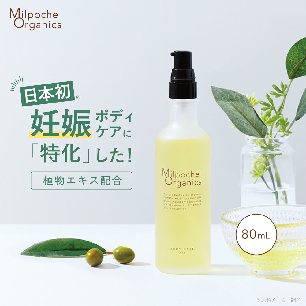 妊娠線 ボディケアオイル 80mL 妊娠線ケア 妊娠線予防 妊娠線オイル オーガニック オイル 保湿 乾燥肌 敏感肌 おなか 高浸透オイル 無添加 国産 ミルポッシェオーガニクス マタニティ 妊婦 妊娠 産前 クリーム ストレッチマーク 肉割れ