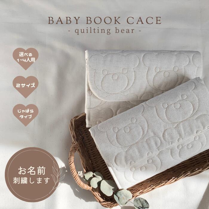 母子手帳ケース くま柄 / 名入れもできる♪ キルティング 【 送料無料 】 ペット健康手帳 お薬手帳 パスポートケース A6 B6 A5 2人用 3人用 4人用 大容量 じゃばら くま