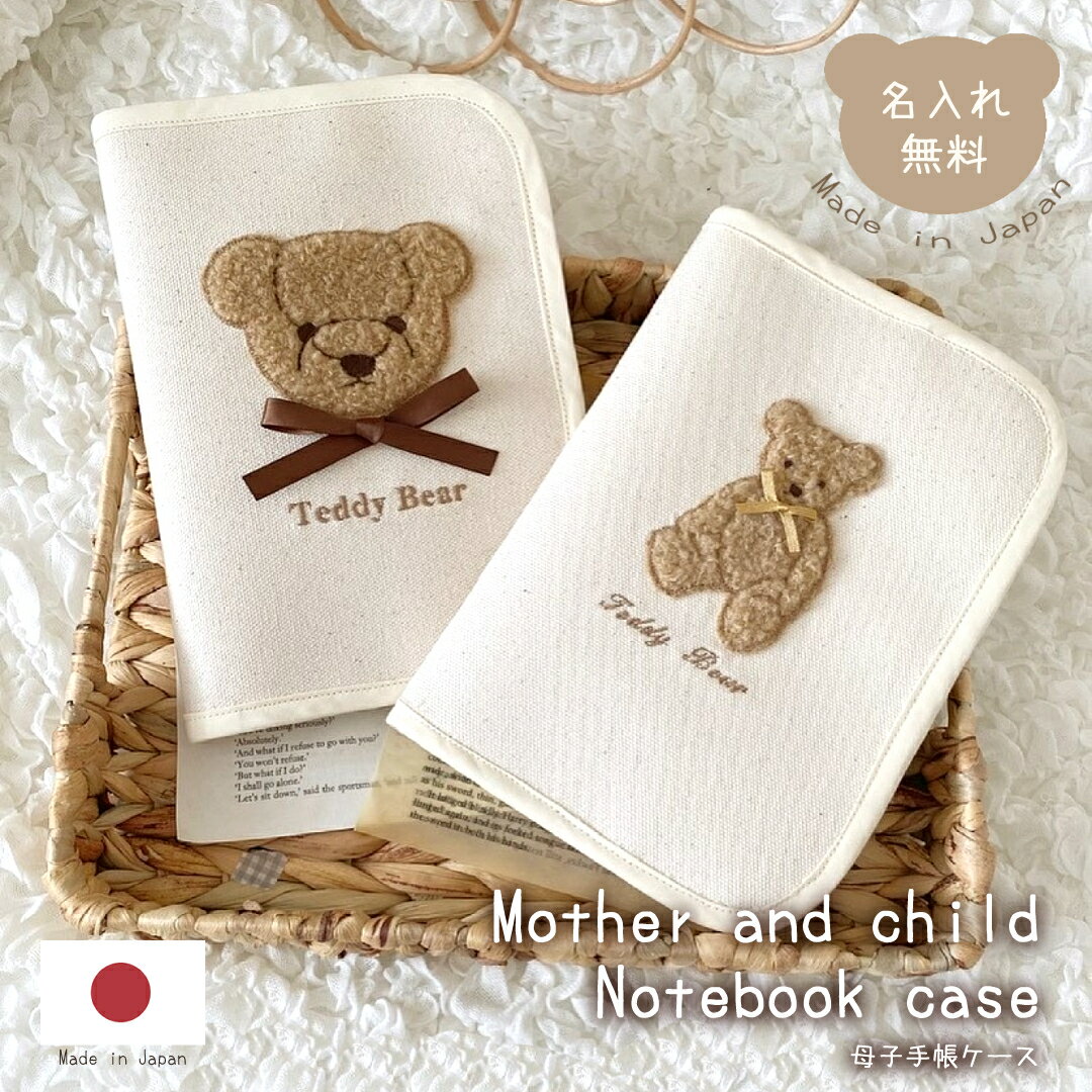 母子手帳ケース【Mサイズ】 楽天1位 名入れ もこもこテディベア 日本製 名入れ無料 母子手帳入れ おしゃれ 出産祝い 通帳 お薬手帳 通帳ケース 診察券 シンプル マルチケース 出産祝いギフト お誕生日 1歳 内祝い ギフト プレゼント 名前入り お祝い 誕生日祝い 刺繍