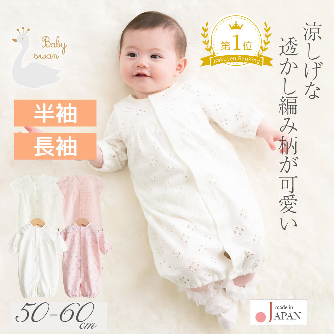 【最大10%OFFクーポン 4/4 20:00〜】 日本製 ツーウェイオール カバーオール ロンパース 50cm 60cm 透かし編み 2wayオール ベビースワン 長袖 半袖 ベビー服 新生児 ベビー 女の子 服 コンビドレス 春 夏 服 ソルメッシュ おしゃれ かわいい ギフト 出産準備