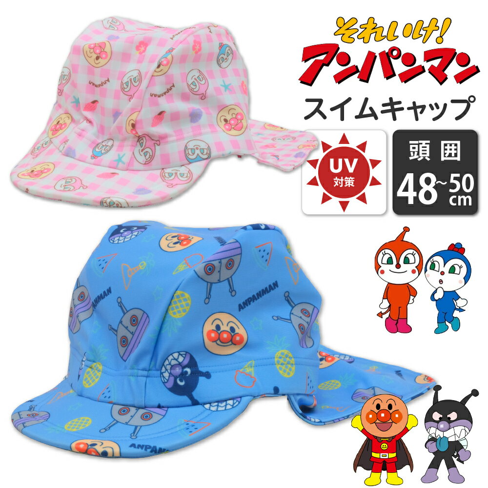 スイムキャップ アンパンマン キッズ ベビー 子供 男の子 女の子 日よけ 名前 キャラクター つば付き UVカット かわいい おしゃれ グッズ プール 海水浴 赤ちゃん プレゼント 水泳帽 帽子 スイミングキャップ 孫 46cm 48cm 50cm