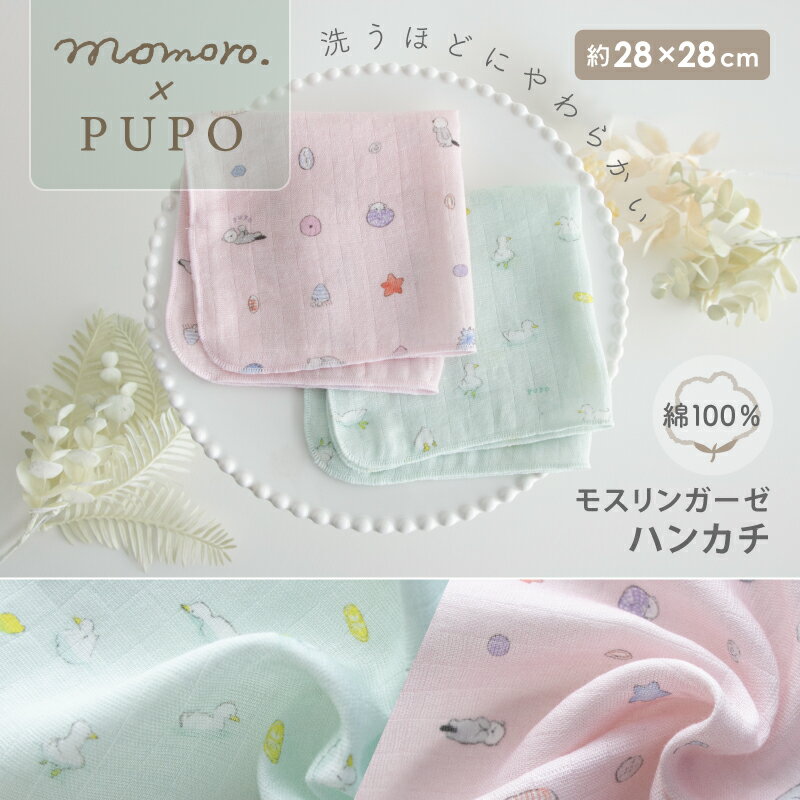 【4/4-12夏の出産準備フェア10%OFF対象】【momoro.×PUPO】日本製 綿 100% 柔らか モスリンガーゼ ハンカチ 約28×28cm あひるとレモン ラッコと貝殻 赤ちゃん ベビー 新生児 大人 授乳 よだれふき 沐浴 出産準備 保育園 PUPO【メール便OK(02)】