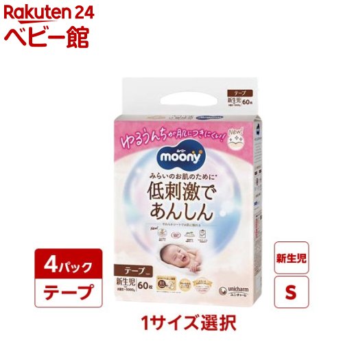 【1種類を選べる】ムーニー 低刺激であんしん 紙おむつ テープ(4個セット)【ムーニーナチュラル】[おむつ トイレ ケアグッズ オムツ]