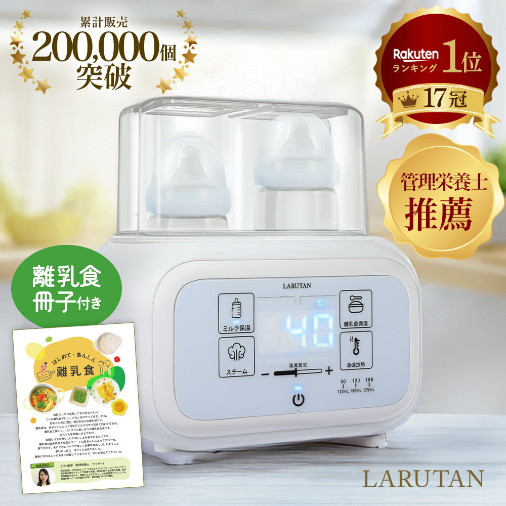 口コミ3200件!!◆楽天1位17冠◆芸能人愛用＜管理栄養士推薦＞離乳食冊子付き♪ミルクウォーマー ボトルウォーマー 哺乳瓶ウォーマー ミルク 調乳ポット 離乳食 缶ミルク 双子 哺乳瓶 ウォーマー 保温 調乳 母乳 除菌 ベビー 出産準備 赤ちゃん ベビー用品 出産祝い ギフト