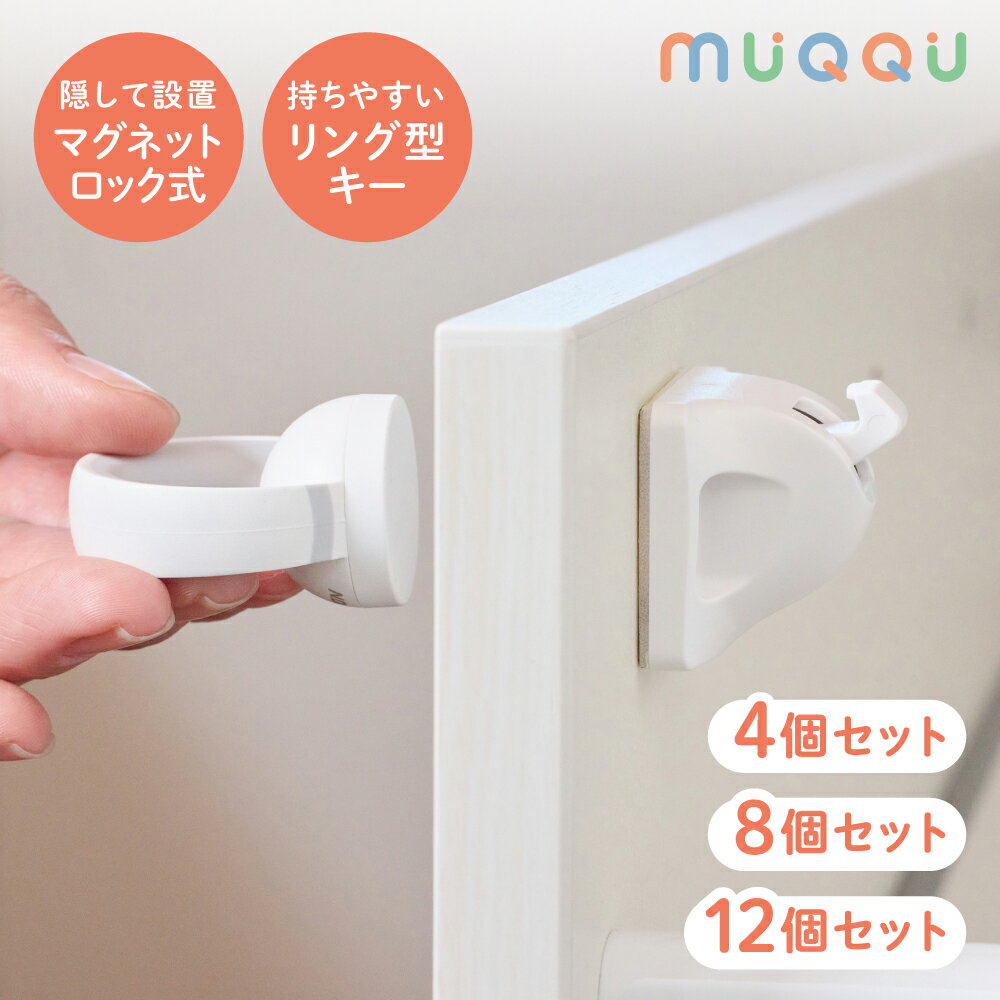 【※先着200枚※4/4限定全品半額クーポン】 [ まとめ買いでお得 ] 外から見えない 引き出しロック 引き出し リング型キー 内側 マグネット 赤ちゃん ロック チャイルドロック ベビーガード 子供 安全 ストッパー 鍵 扉 ドアロック 二重ロック ペット いたずら防止 [MUQQU]