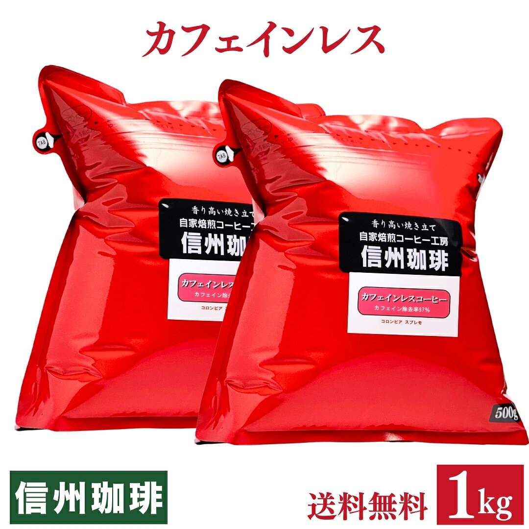 【カフェインレスコーヒー】1kgセット 自家焙煎 カフェイン除去率97% コロンビア スプレモ コーヒー豆 珈琲 ホットとアイスが選べる！水出しコーヒー 500g×2パック 合計1kg【水出し珈琲】【福袋 送料無料】