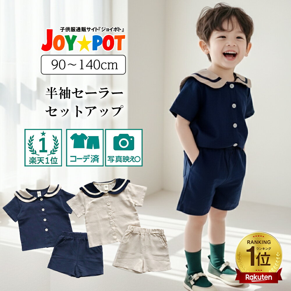 【楽天1位★レビュー特典】キッズ ベビー服 セットアップ 夏服 Tシャツ 制服風 子供服 上下セット 男の子 女の子 夏 春 パンツ カジュアル ジュニア おそろい 洋服 オシャレ メール便 80cm 90cm 100cm 110cm 120cm 130cm 1歳 2歳 3歳