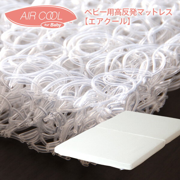 「ベビー用 高反発マットレス エアクール（N5）」 赤ちゃん ベビーマットレス 通気性 ベビー布団 ベビーマットレス 洗える 硬め 高反発 敷き布団 敷布団 エアーマットレス エアマットレス お昼寝マットレス 洗えるマットレス ベビーふとん ベビー布団ミニサイズ 石崎家具