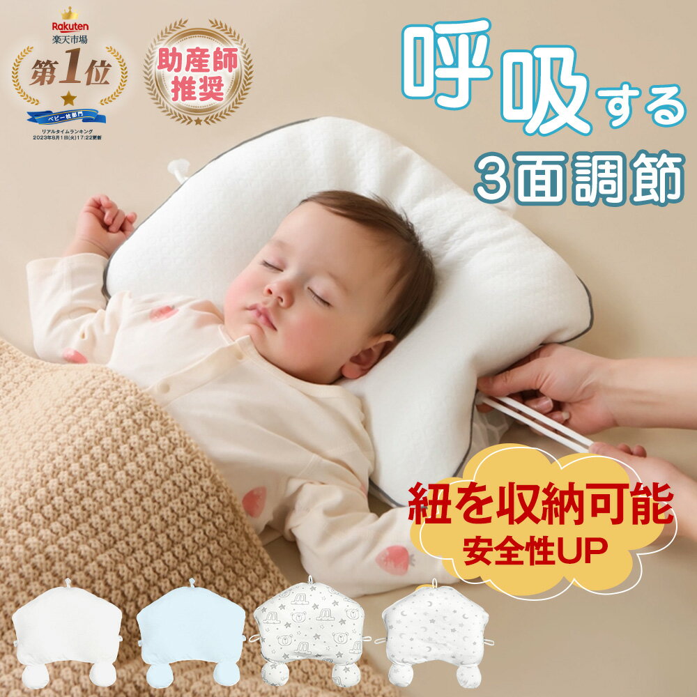 【楽天1位】ベビー枕 洗える 吐き戻し防止 赤ちゃん 枕 まくら 絶壁防止 出産祝い ベビー用品 ベビー 絶壁 枕 三面調節 通気性抜群 丸洗い 新生児 0ヶ月 向き癖防止 高さ調節 子供 ベビーピロー 向き癖丸い頭 ベビーまくら 通気 睡眠サポート 頭の形が良くなる