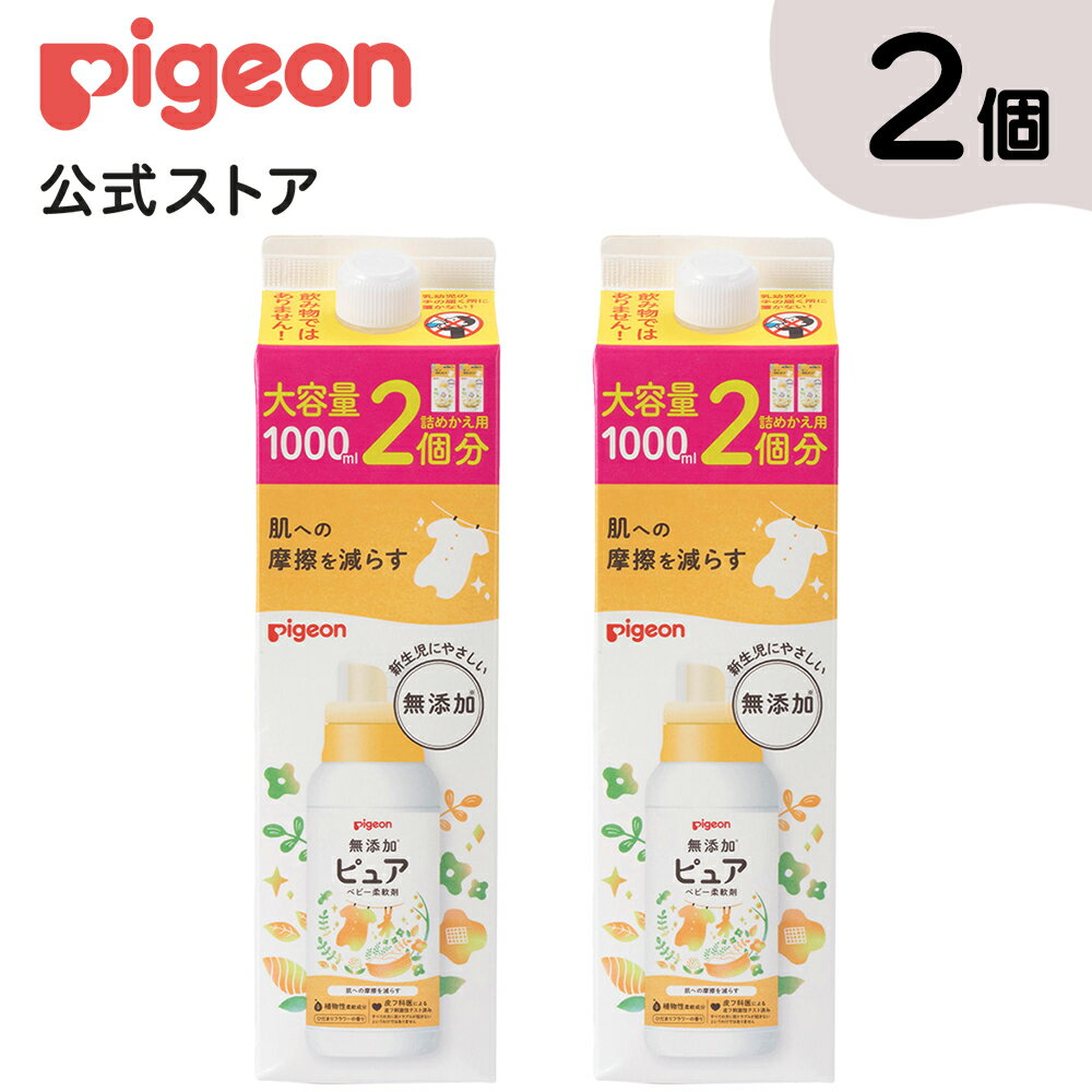 【2個入】無添加ピュア ベビー柔軟剤 詰めかえ用 1000ml|0ヵ月〜 洗剤 洗濯洗剤 衣類洗剤 衣類用洗剤 衣類 衣類用 洗濯 洗濯用 洗濯用品 洗濯用洗剤 赤ちゃん 赤ちゃん用 赤ちゃん用品 ベビー用 ベビー用品 ベビーグッズ 子供 こども キッズ 子供用 赤ちゃんグッズ