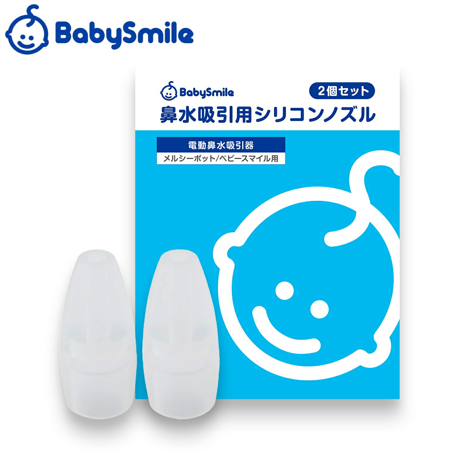 【 BabySmile公式 】 鼻水吸引用 透明シリコンノズル(スタンダードタイプ)2個【ベビースマイル・メルシーポット用】 [メール便OK] 鼻水吸引器 鼻吸い器 部品 | シリコンノズル 透明ノズル 交換用 育児家電 鼻水吸引器アクセサリー 新生児対応 ベビー 新生児 赤ちゃん