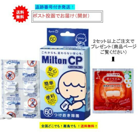 8時迄の注文で土日も当日発送 杏林製薬 Milton CP ミルトン チャイルドプルーフ 60錠入 × 1箱 【一度開封後、外箱をたたんで再梱包いたします】 1度に2個以上購入でプレゼントあり