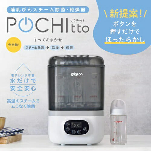 ピジョン 哺乳びんスチーム除菌・乾燥器 POCHItto ポチット 0ヶ月~ 哺乳瓶 除菌 乾燥 赤ちゃん ベビー 新生児 出産準備 プレゼント お祝い 出産祝い Pigeon 1030195
