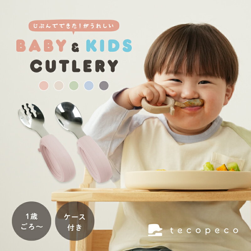 【クーポン使用で980円〜 4/3 23:59迄】ベビー スプーンフォーク セット キッズカトラリー 子供用 スプーンフォークセット 食洗機対応 離乳食 保育園 持ちやすい トレーニング 持ち運び ケース付き ベビー キッズ 子ども 赤ちゃん カトラリー ギフト